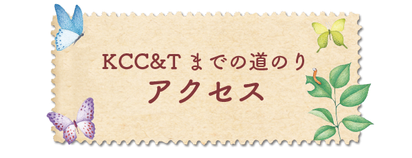 KCC&Tまでの道のり